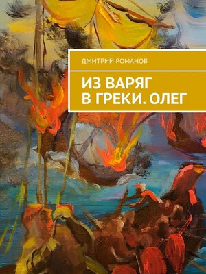 cover image of Из варяг в греки. Олег